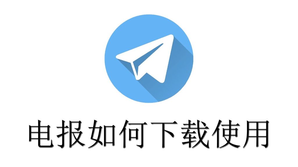 telegram中文版下载