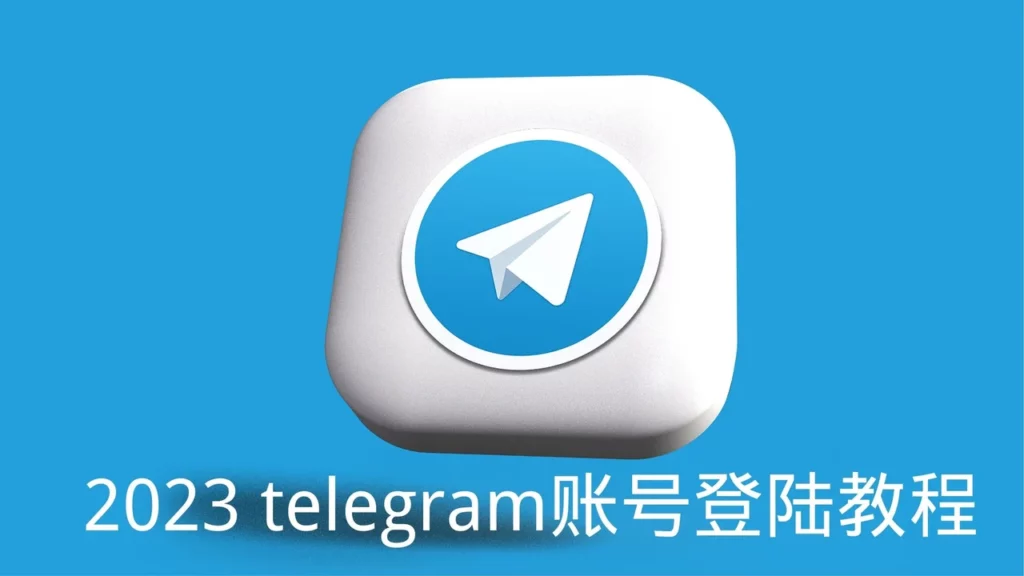 Telegram怎么用短信登录？