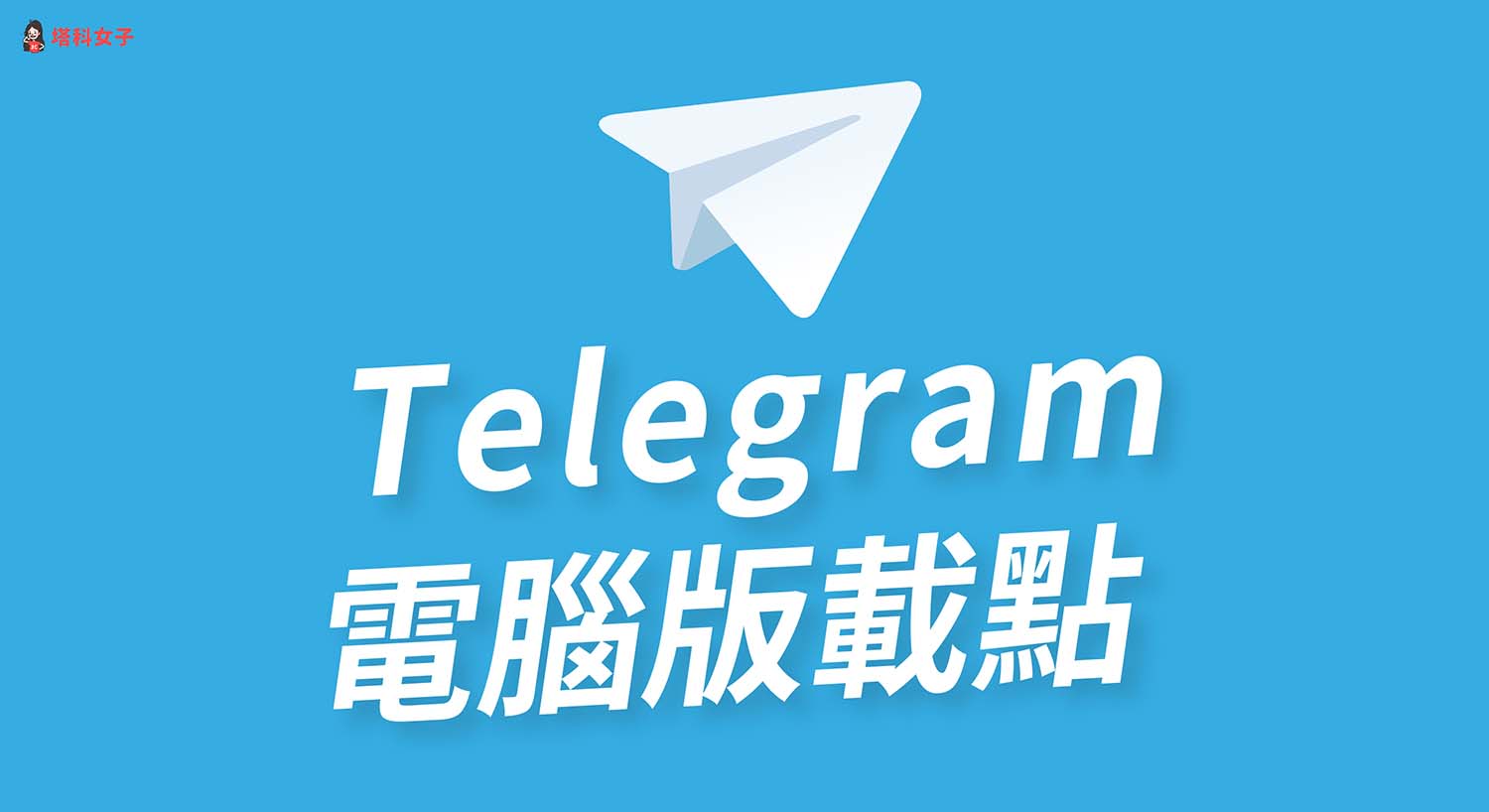 Telegram有PC版本吗？