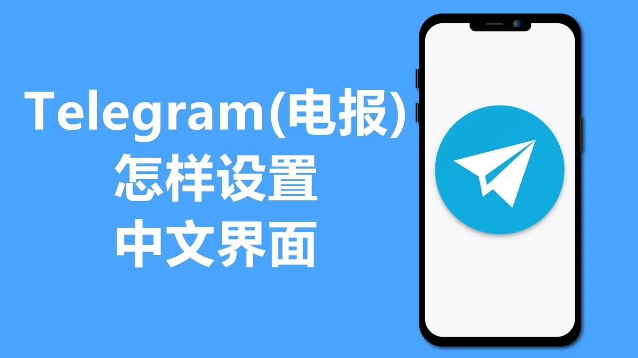 telegram简体中文如何设置？