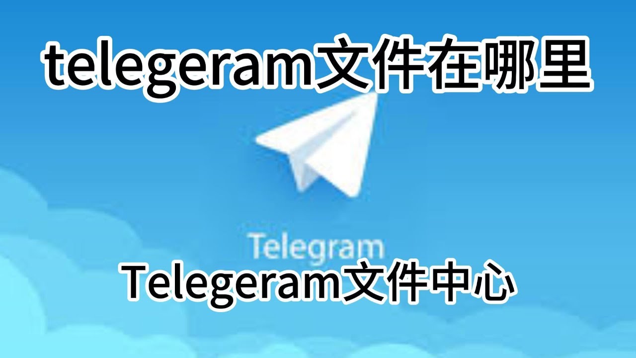Telegram下载的文件在哪ipad？