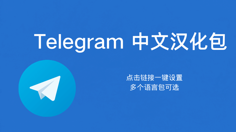 telegram中文语言包链接