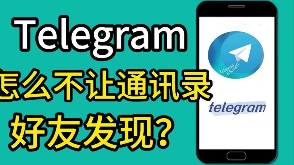 Telegram如何不让通讯录的人看到我？