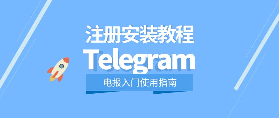 telegram web 注册